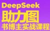 DeepSeek助力图书博主实战课，从0到1搭建账号、爆款选品逻辑、多维度内容制作技巧