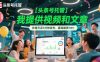 【头条号托管 】我提供视频和文章，你每天花5分钟发布，最高躺挣1W+【揭秘】