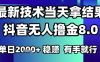 2025六月最新抖音无人撸金8.0.最新技术当天拿结果，单日1k+ 有手就行【揭秘】