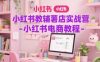 小红书教辅薯店实战营-小红书电商教程