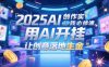 2025AI创作实践必修课，用AI开挂，让创意落地生金