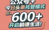 公众号 + 今日头条托管模式，日入 6张 + 开启躺挣生活【揭秘】