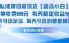 私域项目新玩法【适合小白】 一单收费88.每天稳定收益几张
