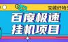 百度极速云机掘金实操课程包含各种提现账号全部教学单窗口月收益200+【揭秘】