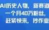 AI历史人物新赛道，一个月40W粉丝，赶紧快来抄作业
