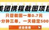 美团携程截图项目，只管截图一单0.7元，一分钟三单，一天稳定5张+【揭秘】