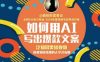 如何用AI写出高赞文案，泛知识类短视频，向拿到过结果的人学才有用