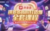 拼多多高阶打造爆款全套课程，解决拼多多店铺运营中99%的问题