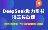 DeepSeek助力图书博主实战课，从0到1快速掌握“内容引流+直播变现”双技能