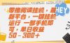 零撸阅读挂G，最新平台，一键全自动运行，一部手机即可，单日收益50-3张【揭秘】