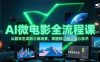 AI微电影全流程课，从剧本生成到三维场景，掌握独立制片核心技术