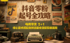 抖音零粉起号全攻略：电商带货 5+1 核心话术搭配自然流量全流程实操指南