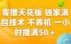 零撸天花板，独家满包技术，不用养机，一小时撸满50+，收益稳定【揭秘】
