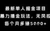 最新单人掘金项目，暴力撸金玩法，无风控，每个月多挣5k+【揭秘】