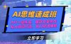 AI思维速成班，PPT一键生成，爆款文案写作，私人顾问打造，风口机遇捕捉