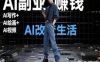 AI改变生活(Ai写作+AI绘画+Ai视频)，AI副业挣钱