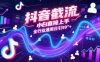 抖音截流，小白直接上手，全行业通用日引99+精准粉【揭秘】