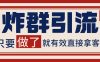 微信分发炸群打法，当天做了就有客资 非常稳定的一个玩法 单号日进100+