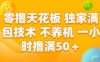 零撸天花板，独家满包技术 不养机 一小时撸满50+【揭秘】