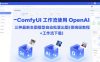 ComfyUI 工作流使用 OpenAI 三种最新生图模型自动批量出图(保姆级教程+工作流下载)