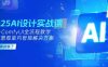 2025AI设计实战课，SD+ComfyUI全流程教学，建筑景观室内智能解决方案
