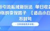 男粉引流私域新玩法，单日收益达10张的变现路子 【适合小白】不封号