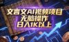 文言文AI视频项目，无脑操作，日入1K以上
