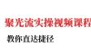 小红书聚光投流实操课程，教你直达捷径