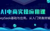 AI电商实操应用课：DeepSeek基础与应用，从入门到高效输出