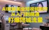 AI赋能美业短视频创作，从入门到精通，打爆同城流量，超级AI工具短视频实操落地