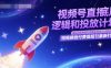 视频号直播底层逻辑和投放计划，短视频微付费撬短引最新打法