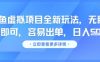 咸鱼虚拟项目全新玩法，无脑照搬即可，容易出单，日入几张