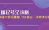 直播起号全攻略：解决延迟推流难题，9大痛点一次解决实操课