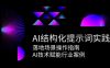 AI结构化提示词实践，落地场景操作指南，AI技术赋能行业案例