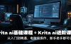 krita ai基础课程+Krita ai进阶课程，从入门到精通，电脑端操作，新手老手都可以学