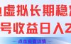 闲鱼虚拟长期稳定玩法单号收益日入2张