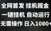 2025最新挂G暴力掘金，日入1K+解放双手，无需操作，全自动运行【揭秘】