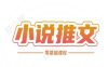 小说推文全流程课程-小说推文零基础教程