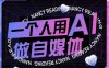 AI短视频运营实操课，一个人用AI做自媒体