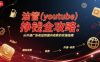 油管(youtube)挣钱全攻略：从开通广告收益到国内收款的实操指南