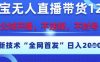 淘宝无人直播带货12.0，最新技术，不封号，不违规，操作简单，开播爆单，日入多张【揭秘】