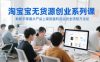 淘宝无货源创业系列课，助新手掌握从产品上架到盈利选品的全流程方法论