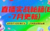 2025直播实战秘籍(6-7月更新)：自然流千川双引擎打法，7天转型运营型主播
