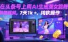 在头条号上用AI生成美女跳舞视频，7天1k+，纯软件操作