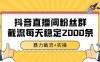 抖音直播间粉丝群截流，稳定采集数据全行业通用 2000+数据一天