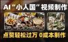制作AI“小人国”微缩景观的短视频，点赞轻松过万，0成本制作