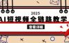 2025AI短视频全链路教学，文案图片视频生成，解决自媒体创作痛点