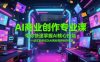 AI商业创作专业课，带你快速掌握AI核心技能，并一站式助你成为AI商业视频创作专家