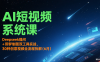 AI短视频系统课：Deepseek提问 + 即梦制图双工具实战，30种创意视频全流程拆解(6月)