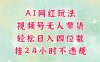 视频号无人直播带货，手机一挂自动爆单，AI网红玩法，带你解放双手，轻松日入四位数